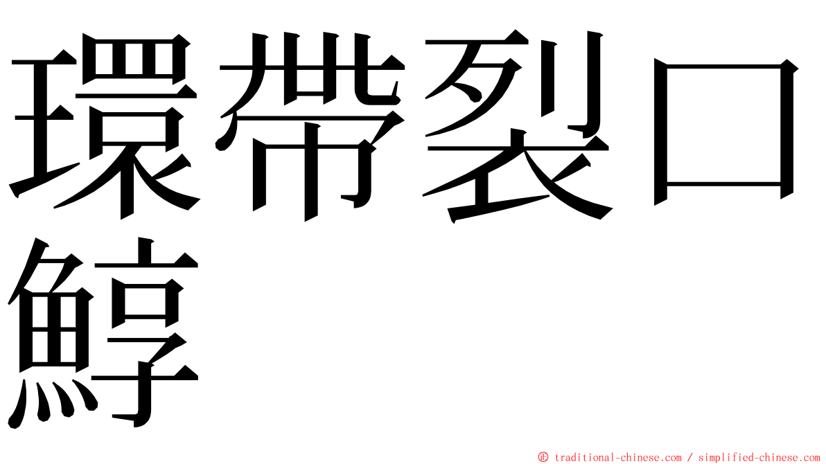 環帶裂口鯙 ming font