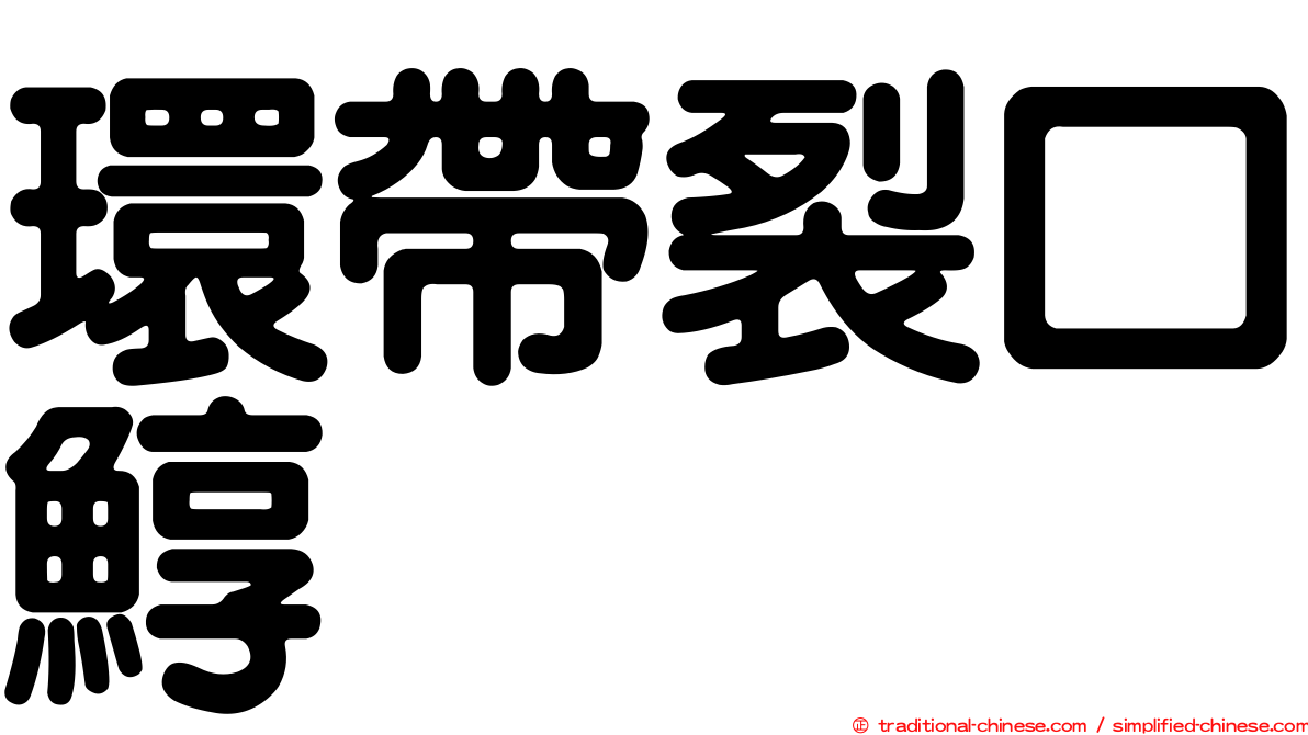 環帶裂口鯙