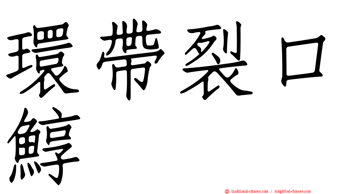環帶裂口鯙
