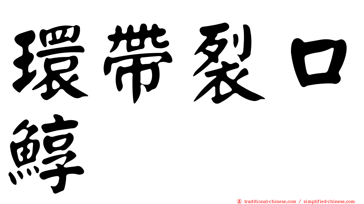 環帶裂口鯙