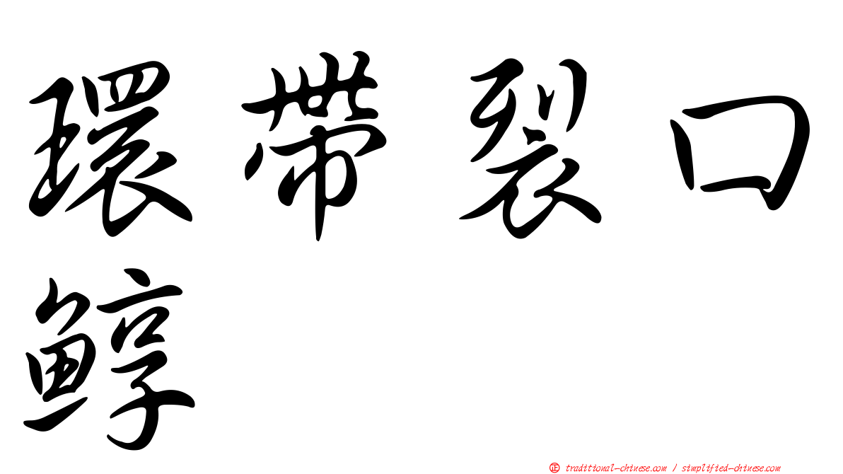 環帶裂口鯙