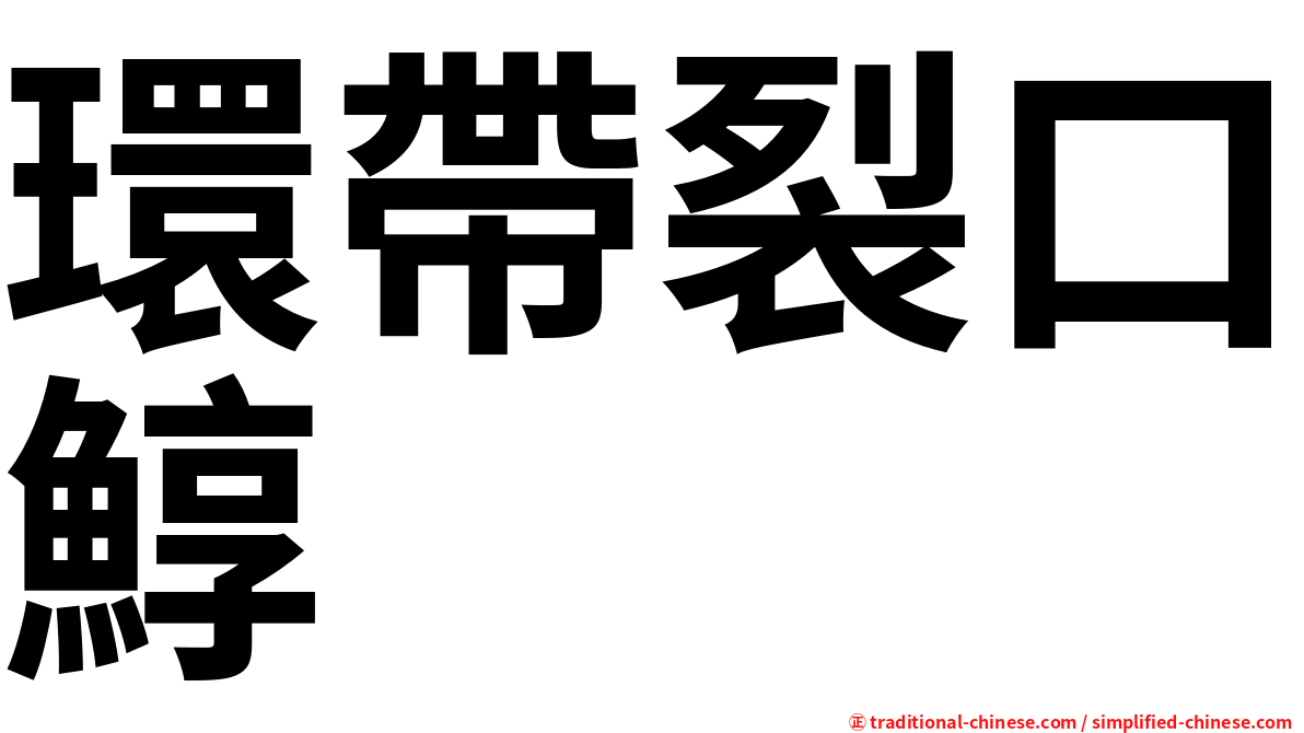 環帶裂口鯙