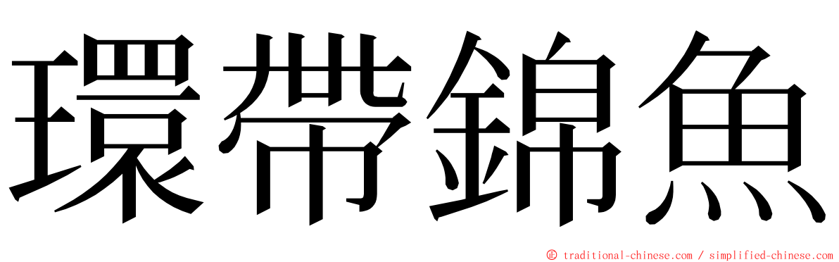 環帶錦魚 ming font