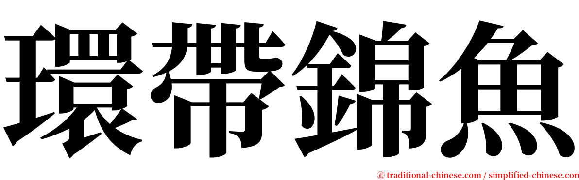 環帶錦魚 serif font