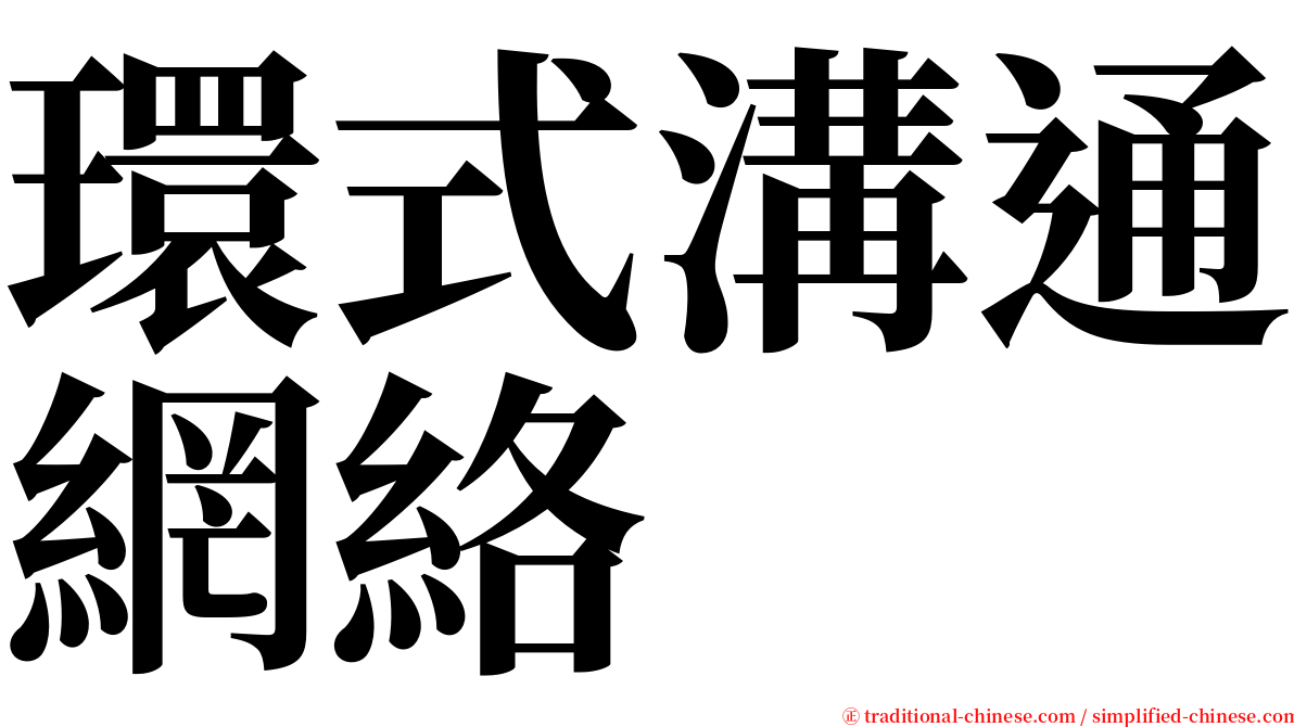 環式溝通網絡 serif font