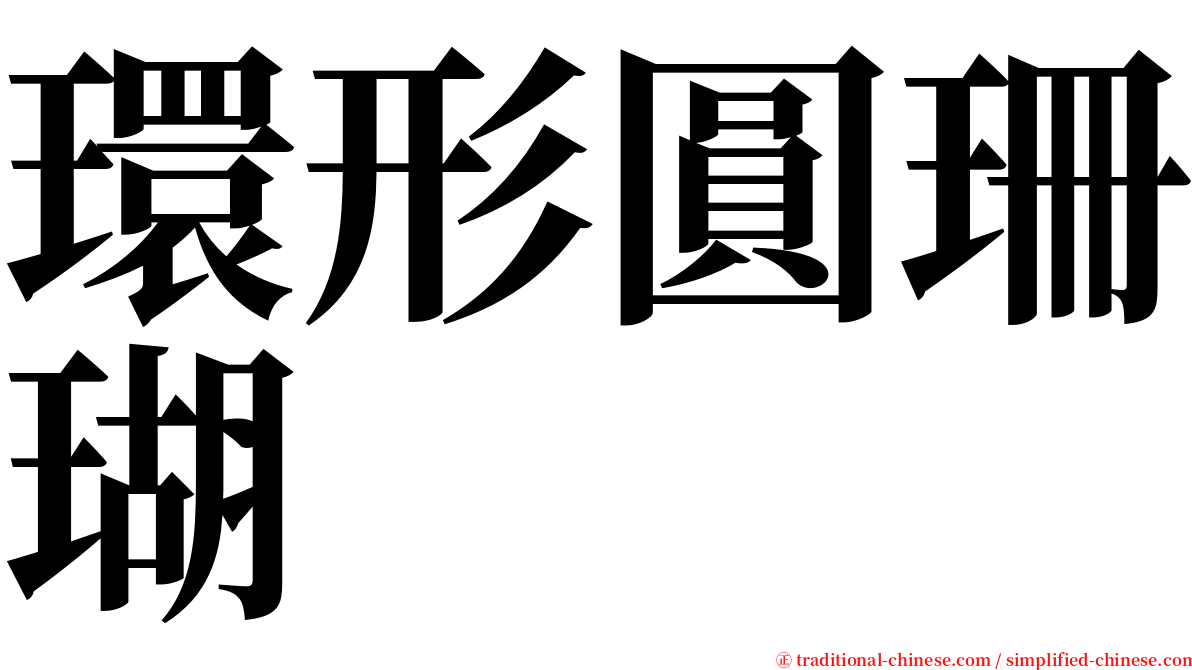 環形圓珊瑚 serif font