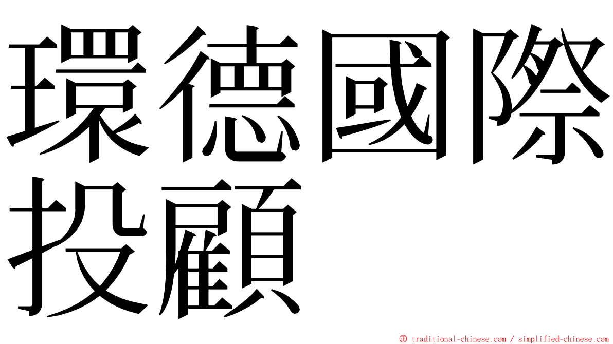 環德國際投顧 ming font