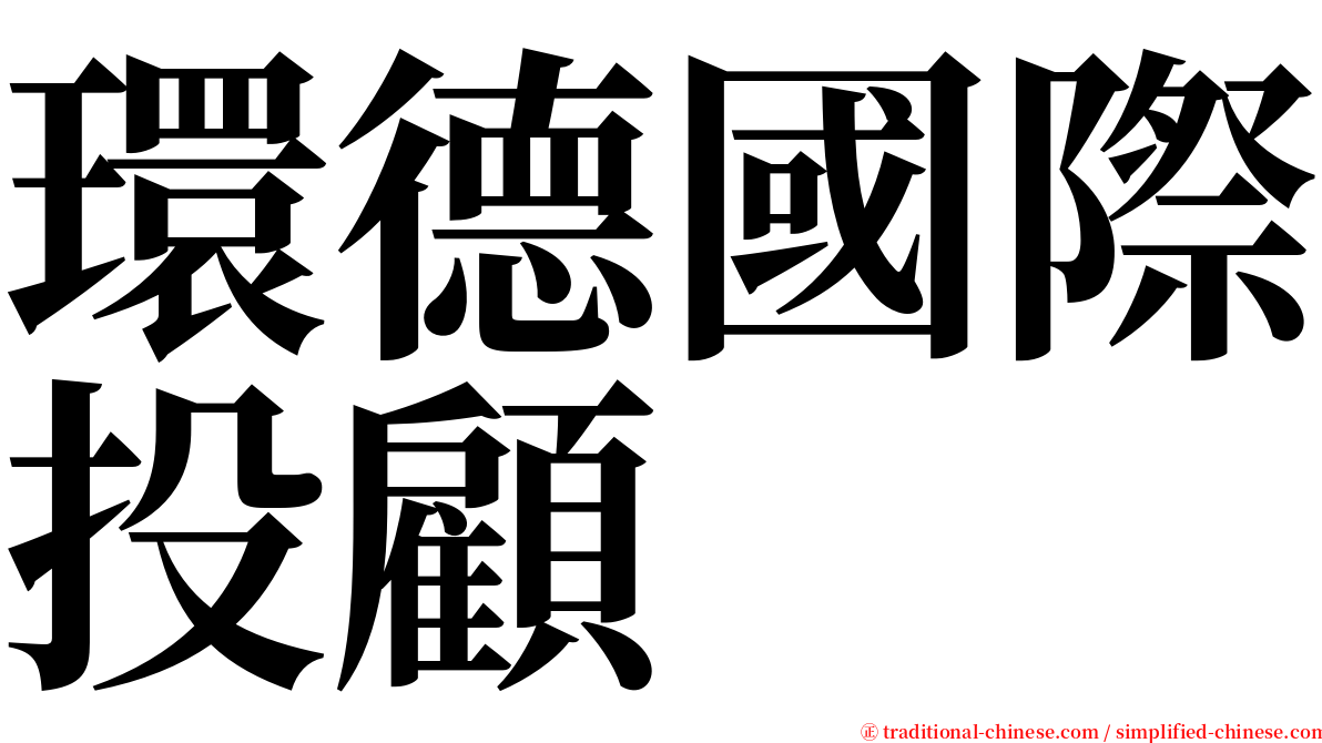 環德國際投顧 serif font