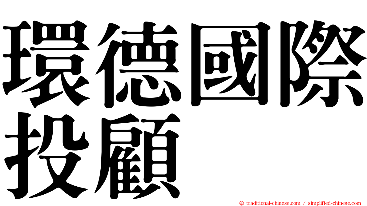 環德國際投顧