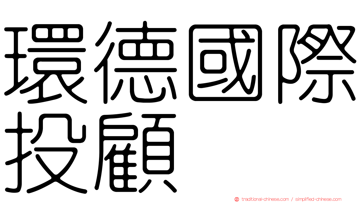 環德國際投顧