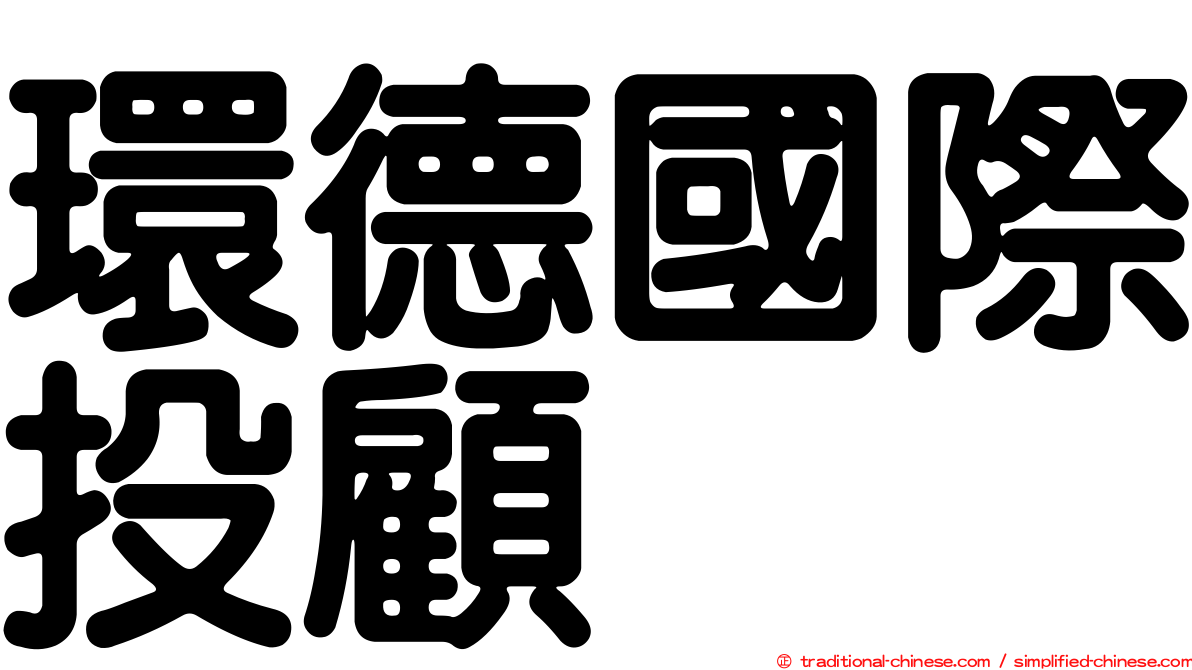 環德國際投顧