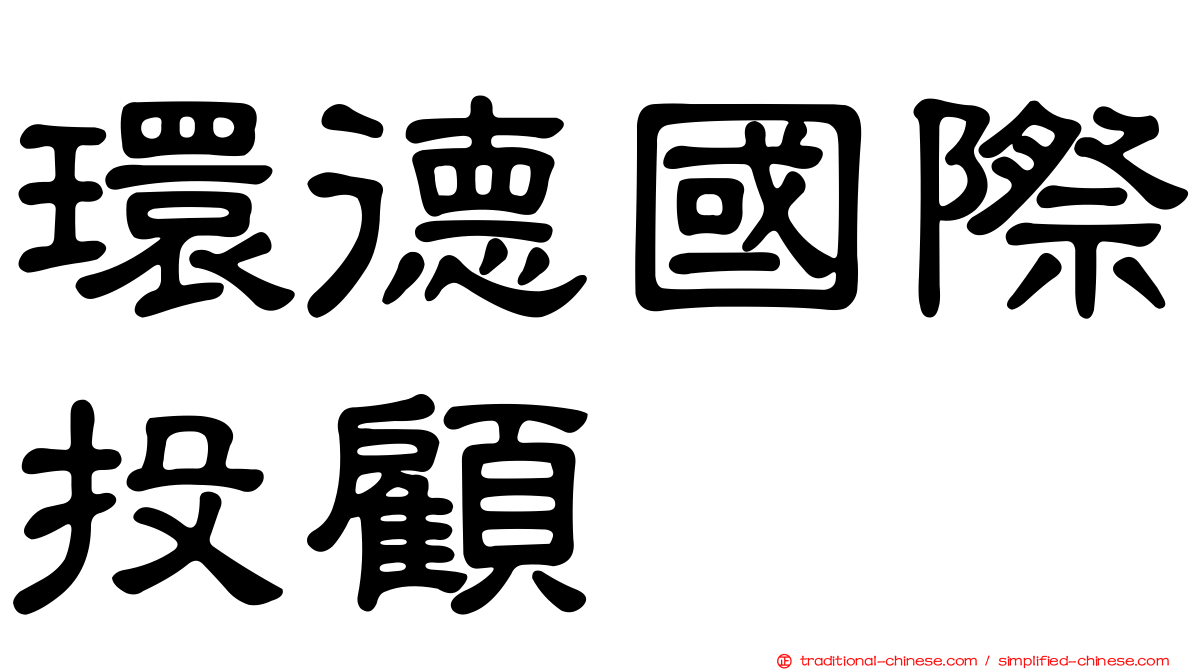 環德國際投顧