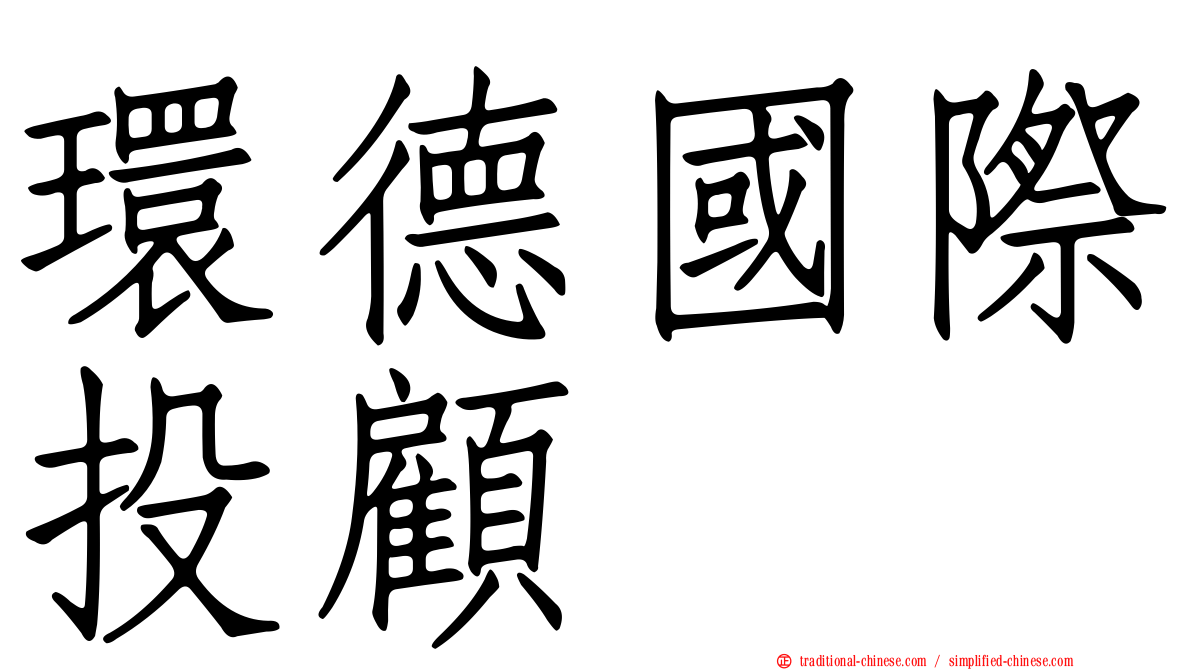 環德國際投顧