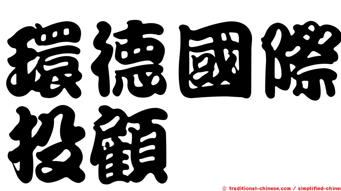 環德國際投顧
