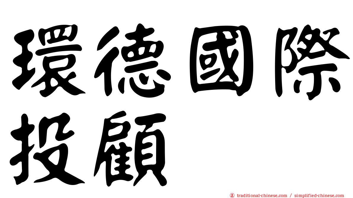 環德國際投顧