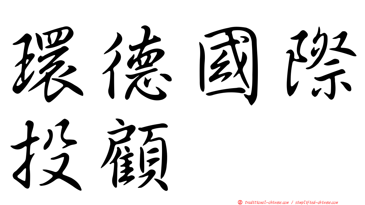 環德國際投顧