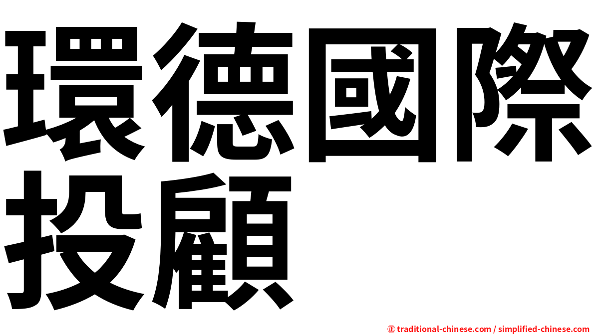 環德國際投顧