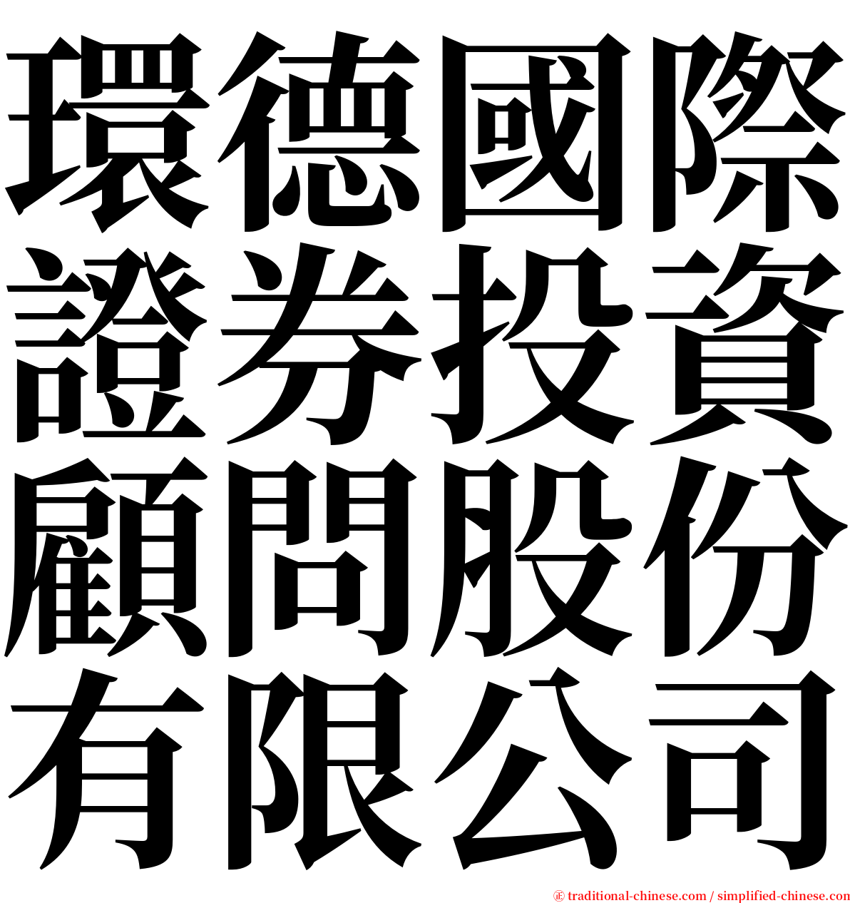 環德國際證券投資顧問股份有限公司 serif font