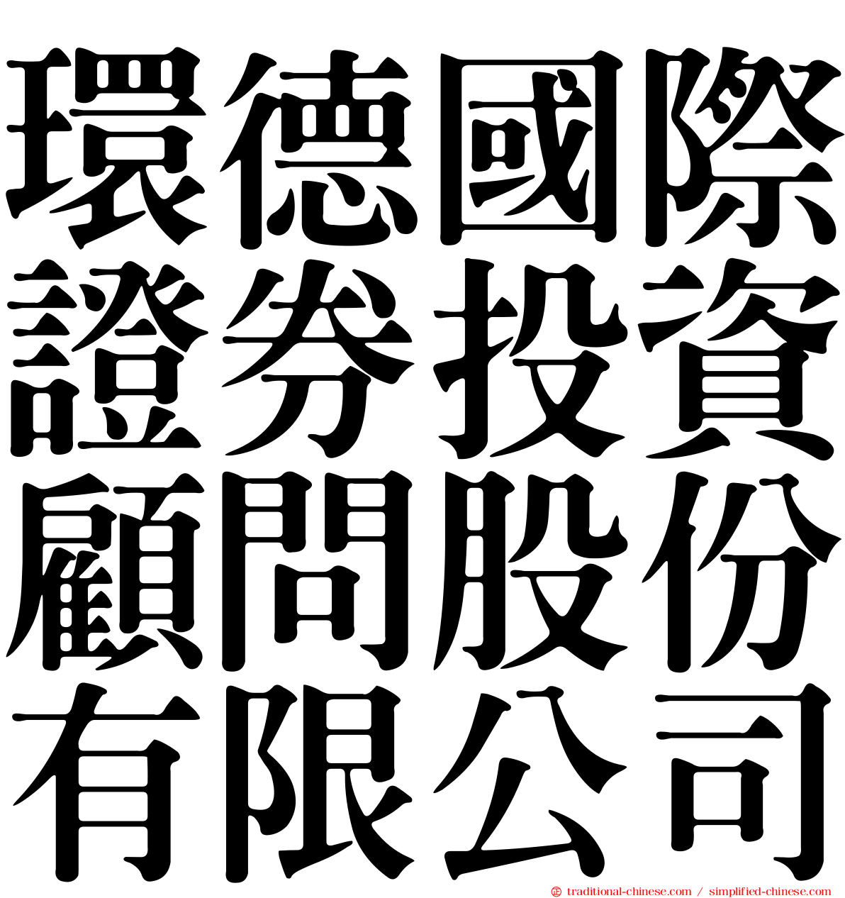 環德國際證券投資顧問股份有限公司