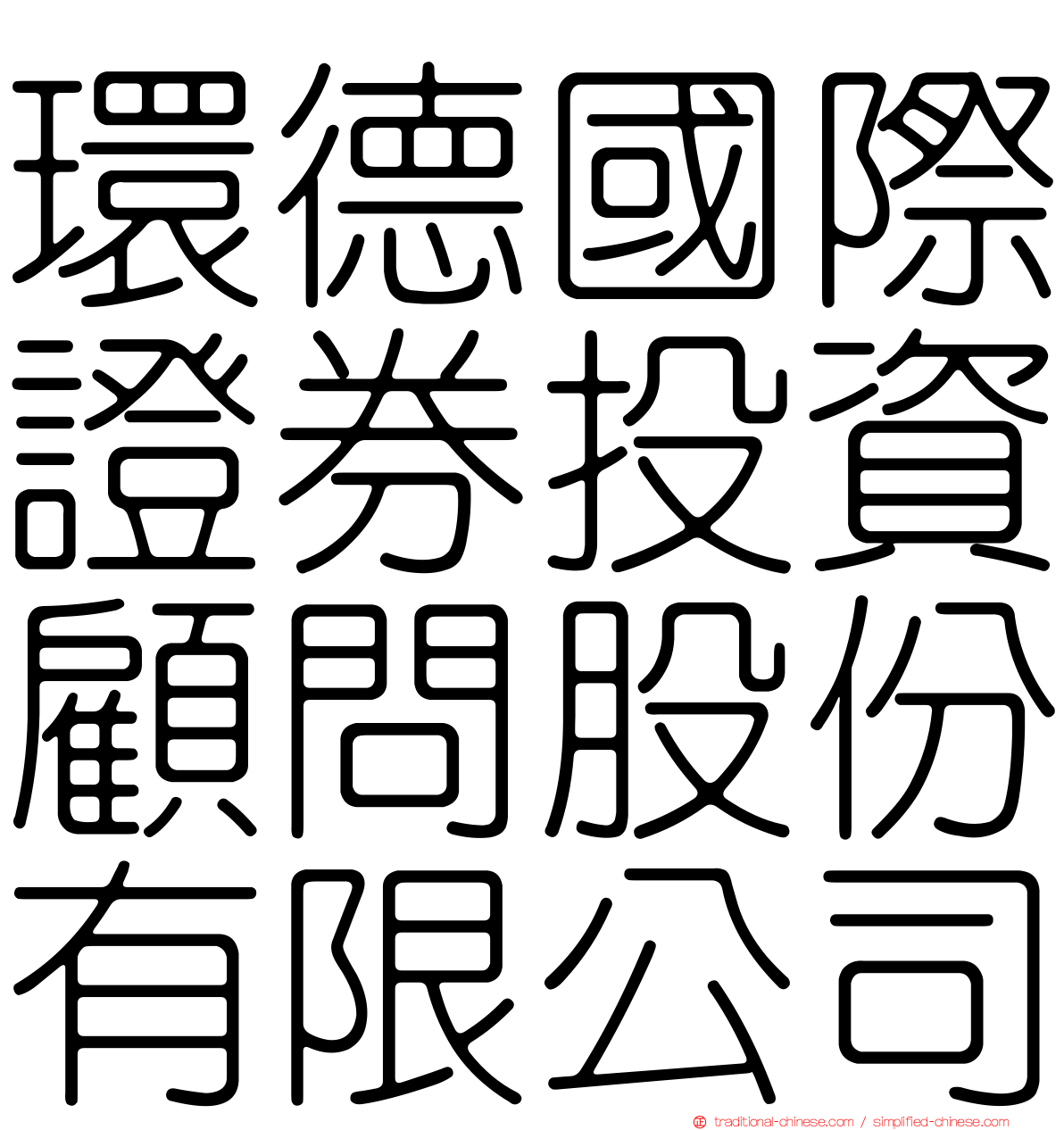 環德國際證券投資顧問股份有限公司