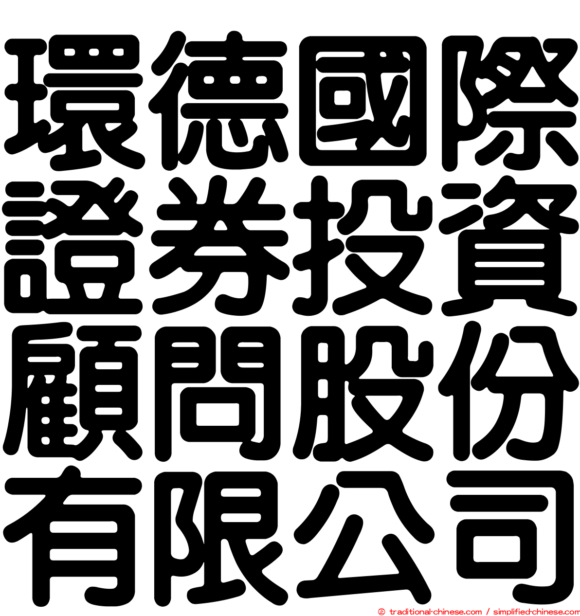 環德國際證券投資顧問股份有限公司