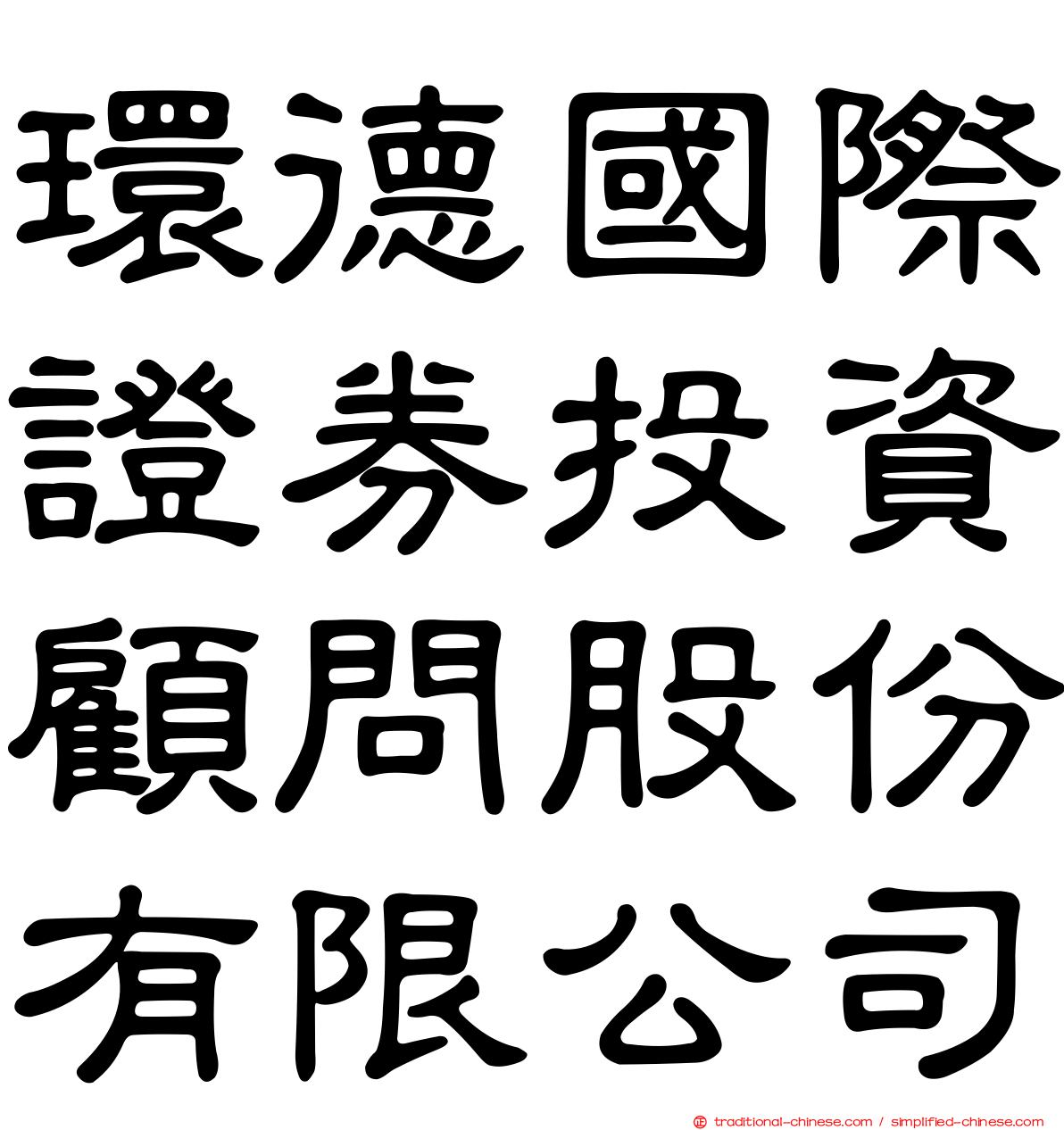 環德國際證券投資顧問股份有限公司