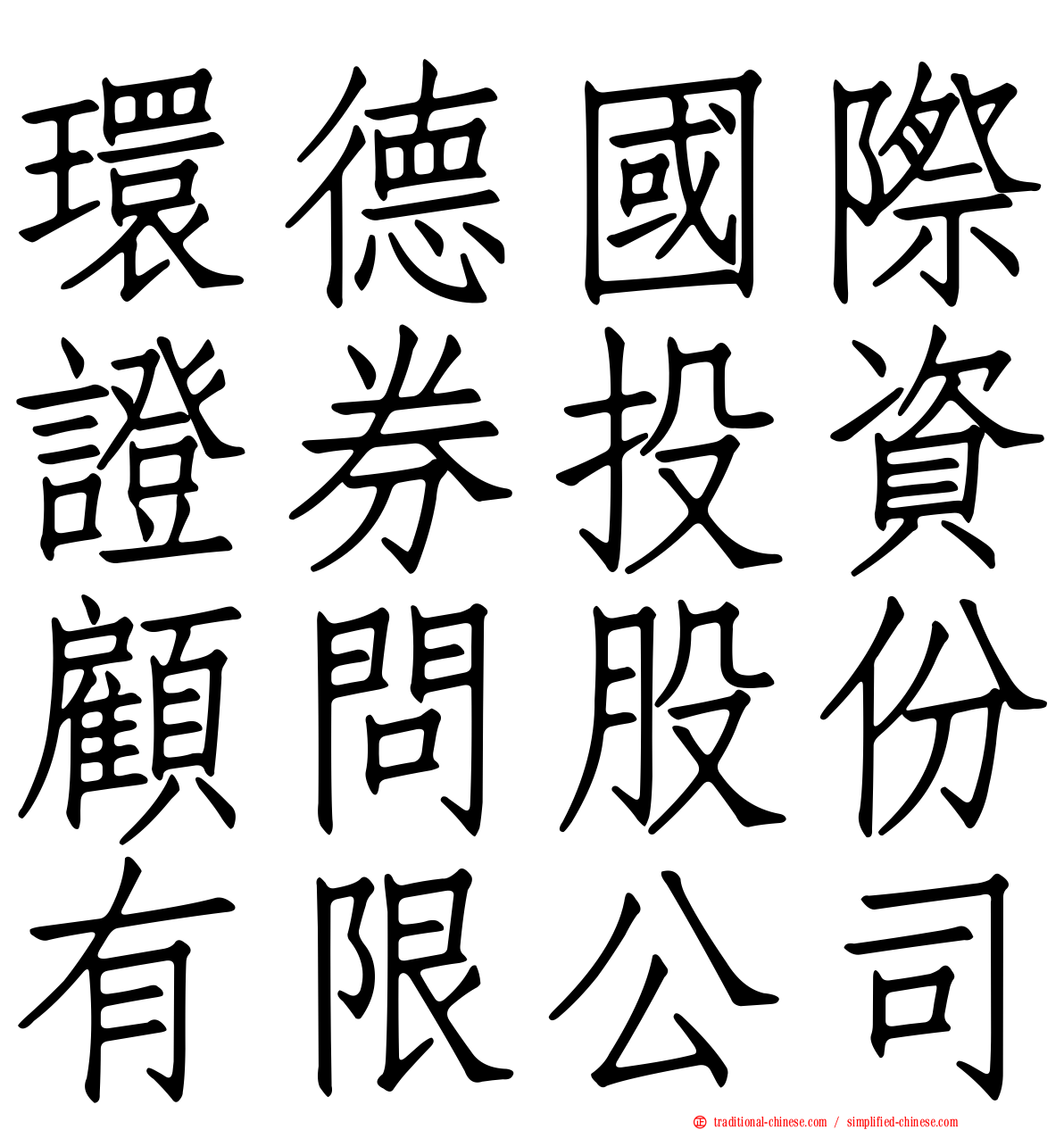 環德國際證券投資顧問股份有限公司