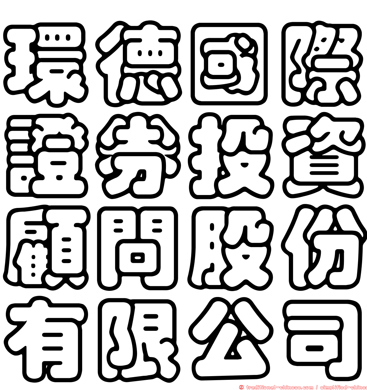環德國際證券投資顧問股份有限公司