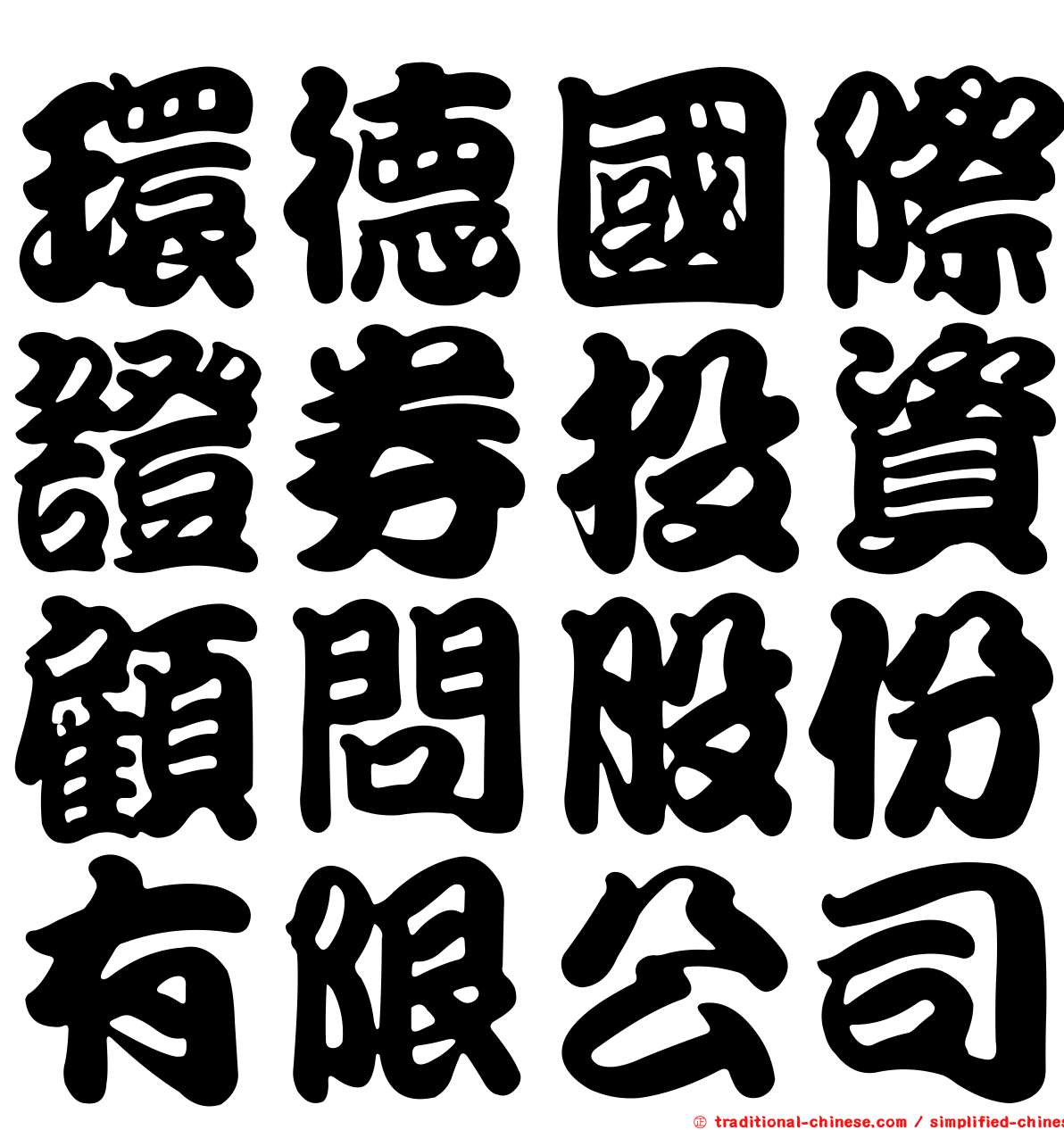 環德國際證券投資顧問股份有限公司