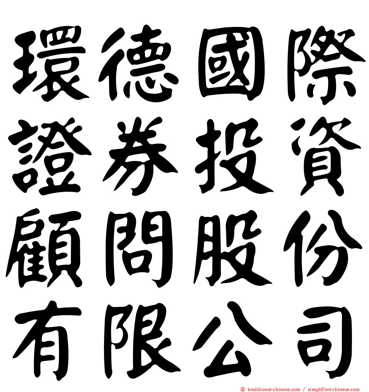 環德國際證券投資顧問股份有限公司