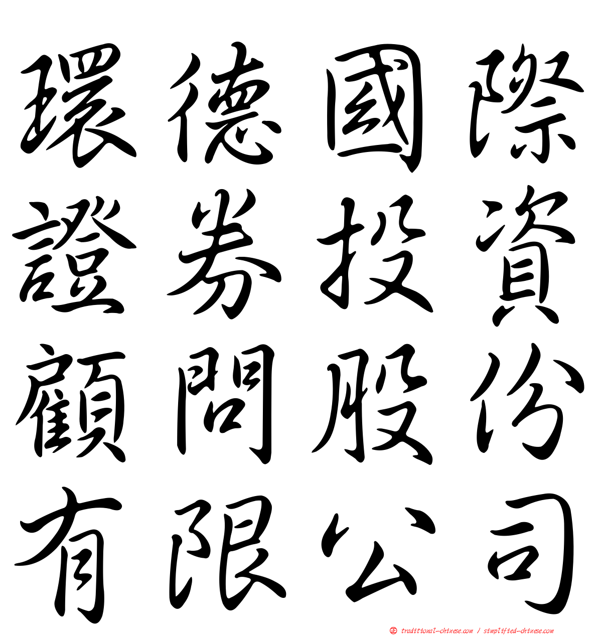 環德國際證券投資顧問股份有限公司