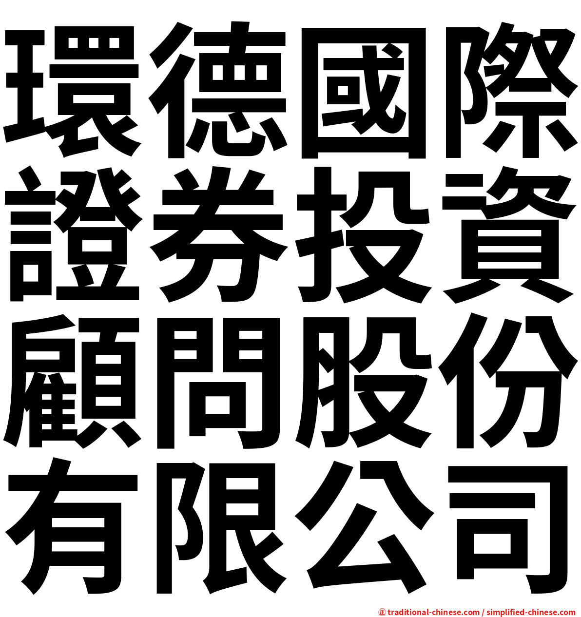 環德國際證券投資顧問股份有限公司