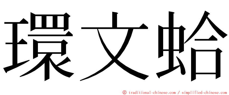 環文蛤 ming font