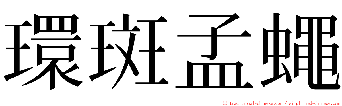 環斑孟蠅 ming font