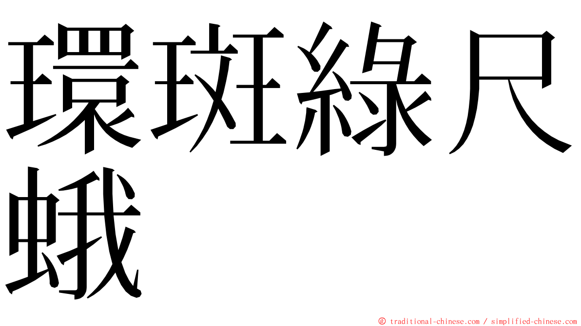 環斑綠尺蛾 ming font