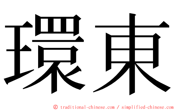 環東 ming font