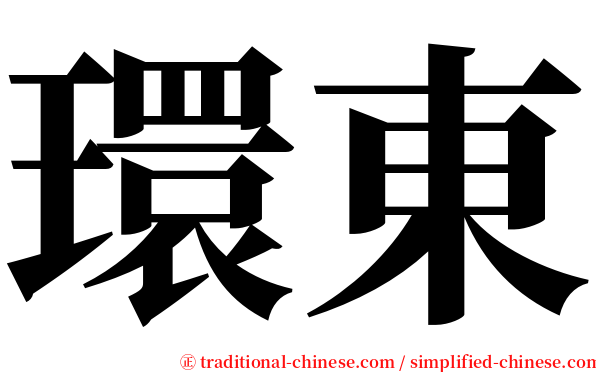 環東 serif font