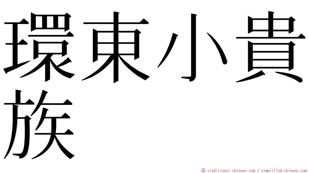 環東小貴族 ming font