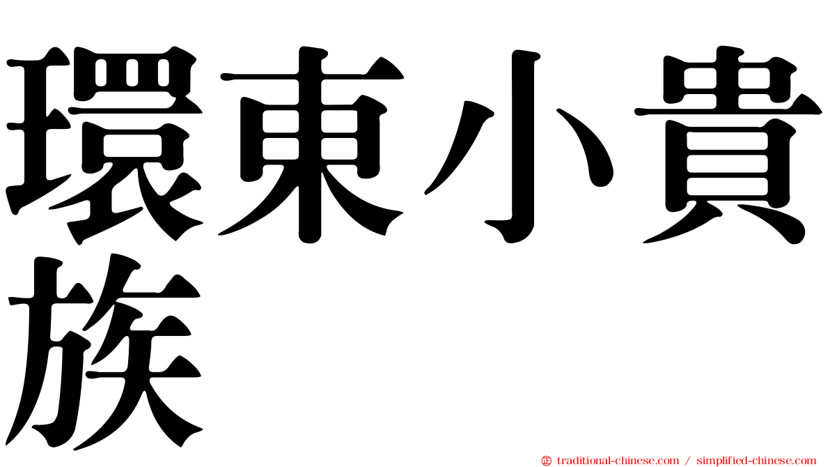 環東小貴族