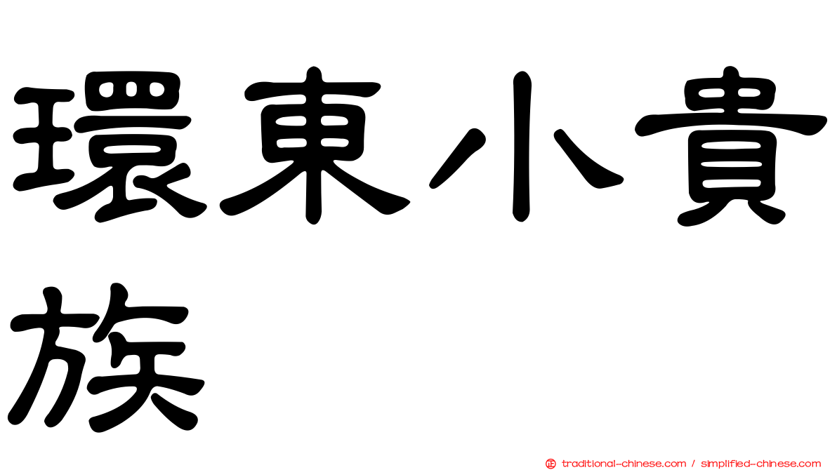 環東小貴族