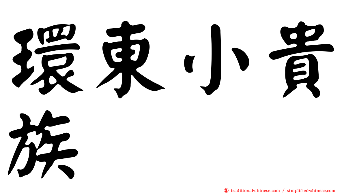 環東小貴族