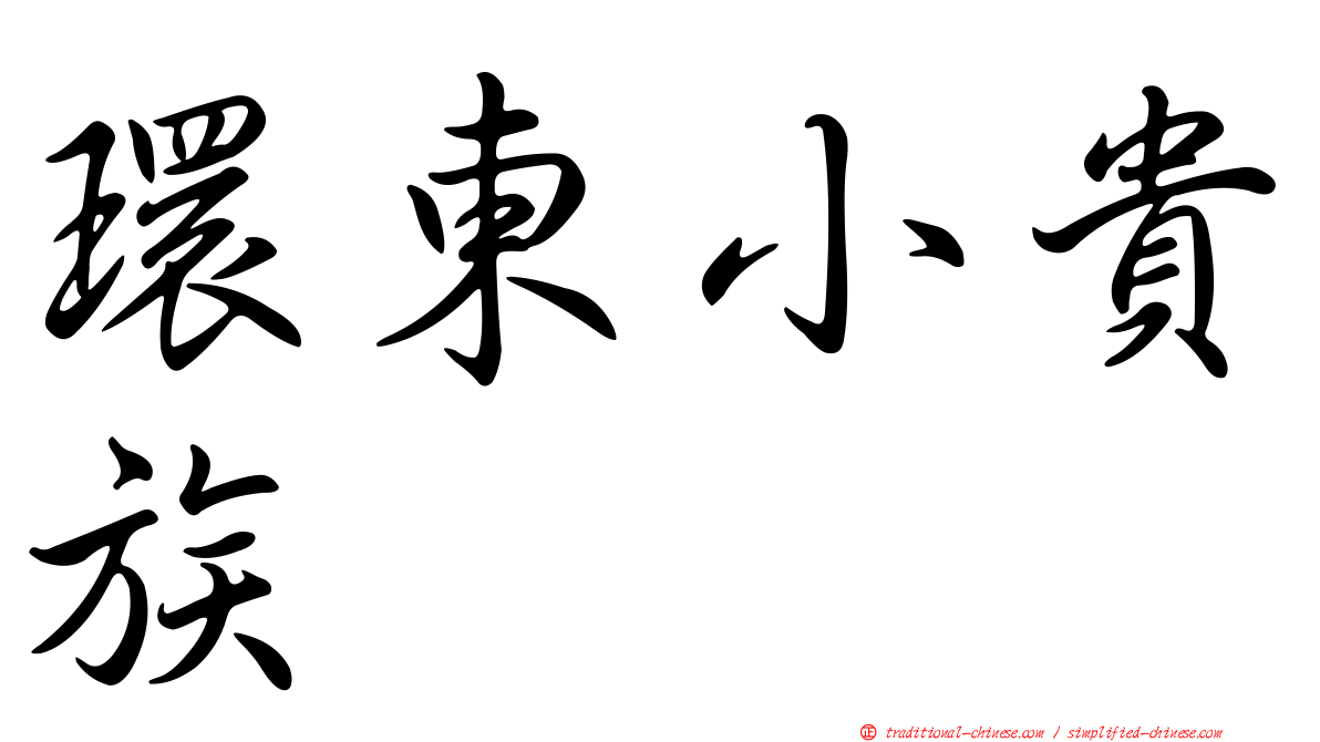 環東小貴族