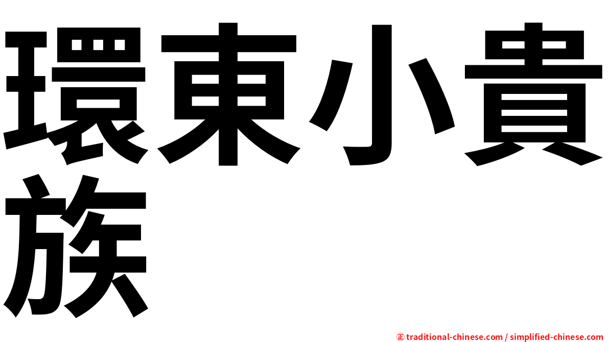 環東小貴族