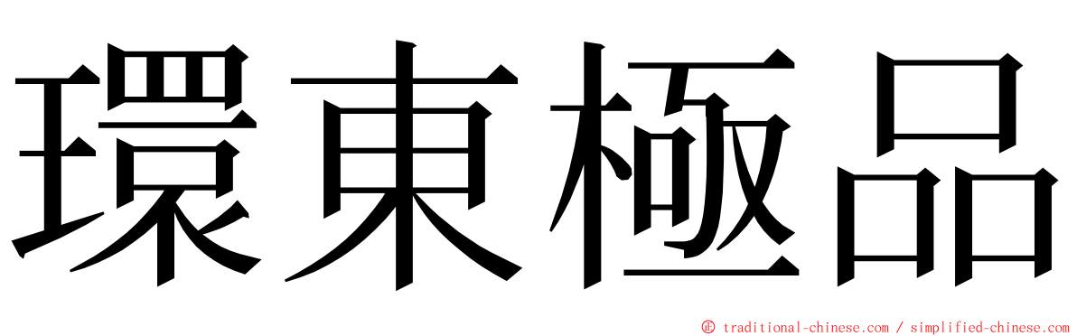 環東極品 ming font