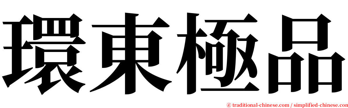 環東極品 serif font