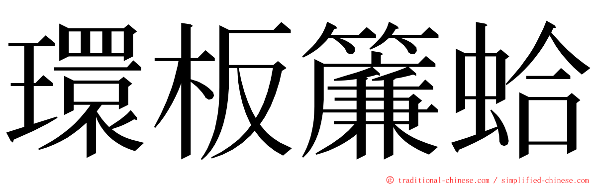 環板簾蛤 ming font