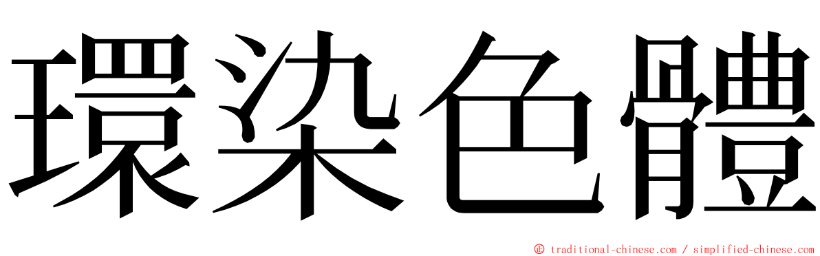 環染色體 ming font