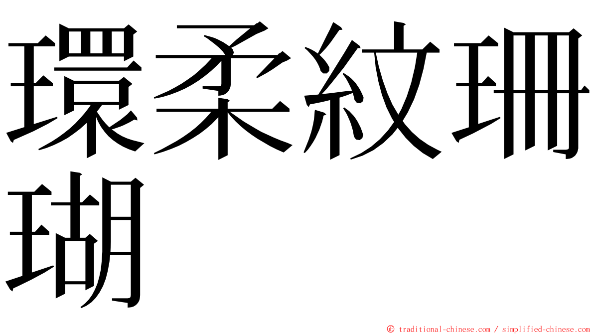 環柔紋珊瑚 ming font