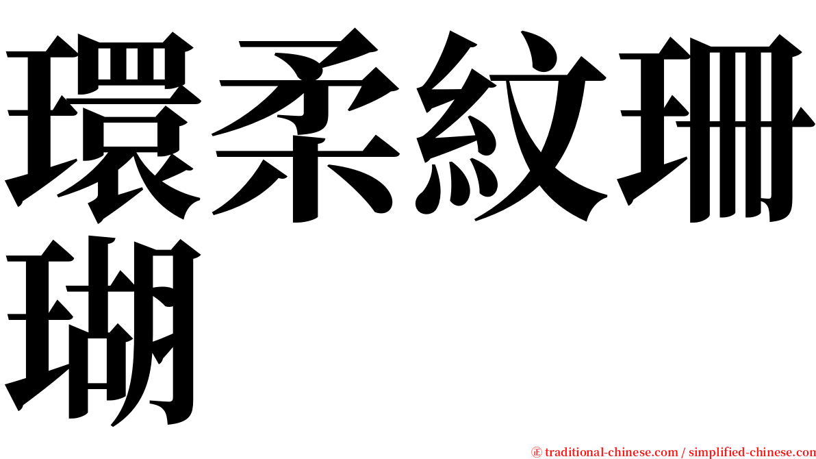 環柔紋珊瑚 serif font