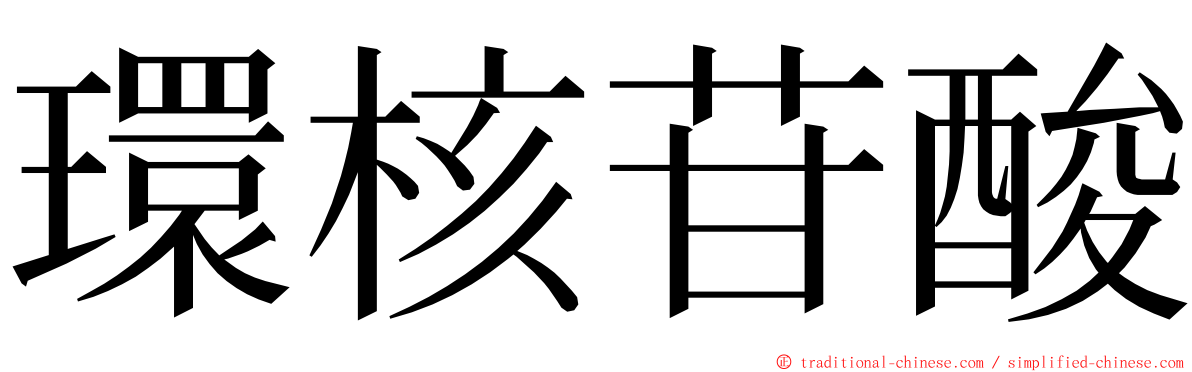 環核苷酸 ming font